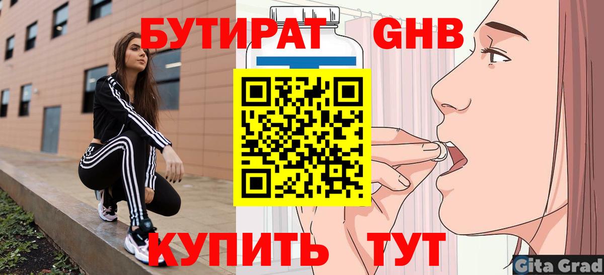 Бутират бутандиол  БУТИРАТ  Зерноград  Вход с VPN 
