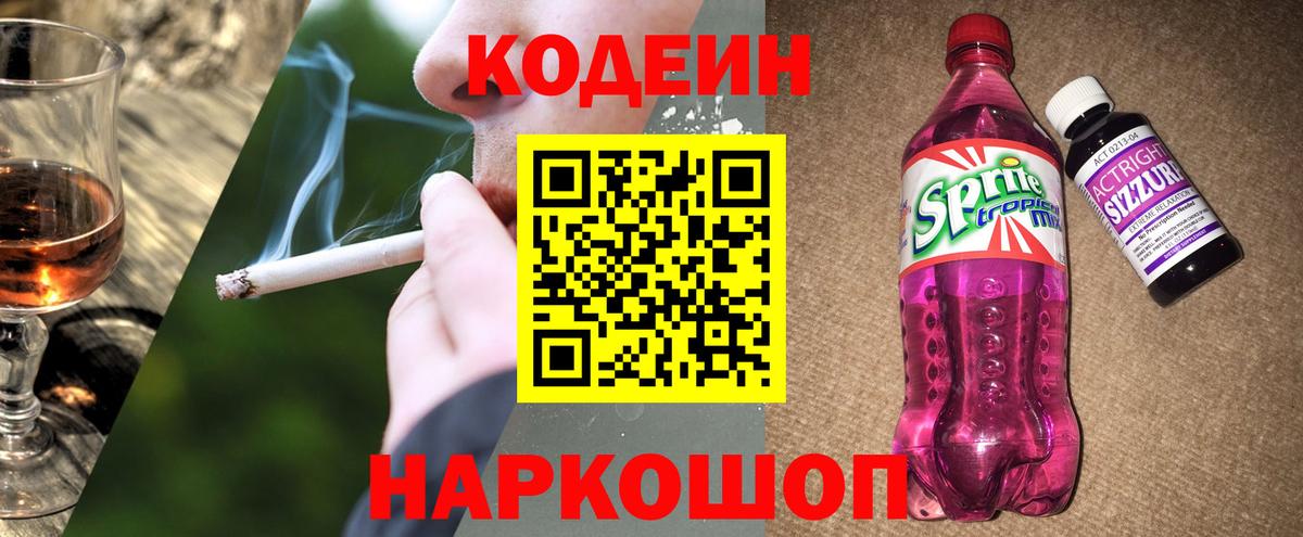 Кодеиновый сироп Lean Purple Drank  Codein Purple Drank  Зерноград  Вход с VPN 